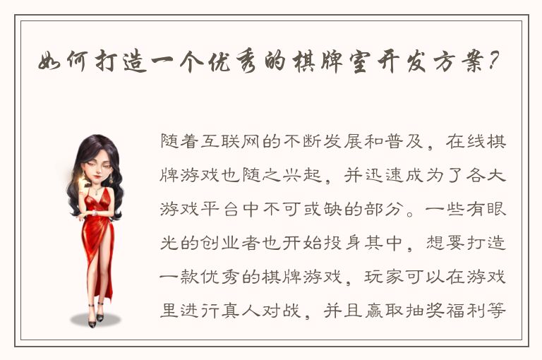 如何打造一个优秀的棋牌室开发方案？