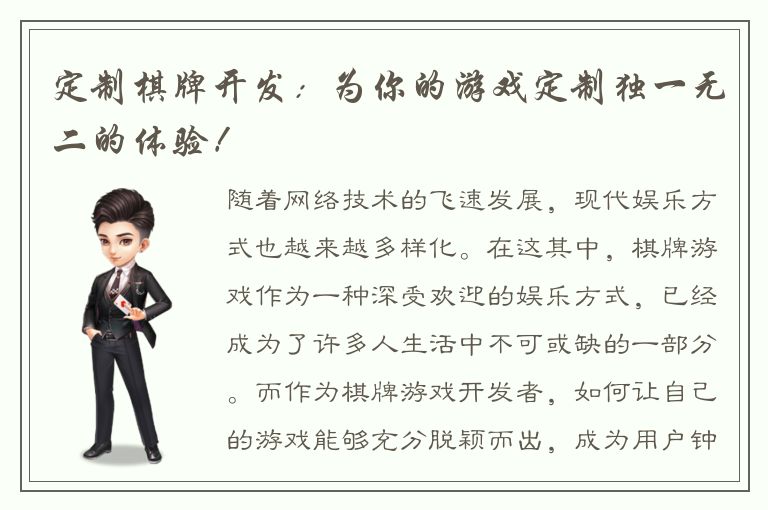 定制棋牌开发：为你的游戏定制独一无二的体验！