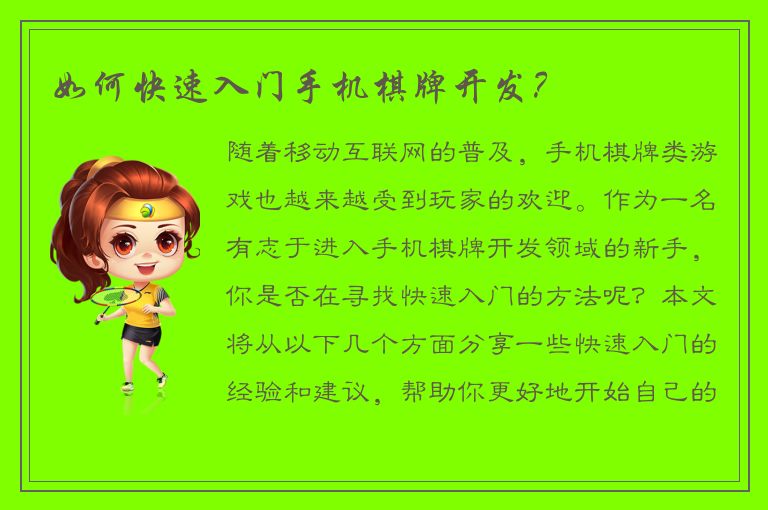 如何快速入门手机棋牌开发？