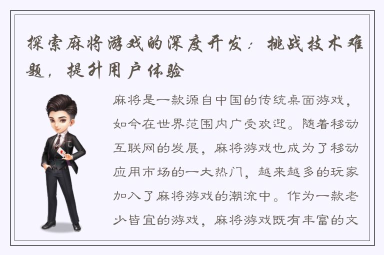 探索麻将游戏的深度开发：挑战技术难题，提升用户体验