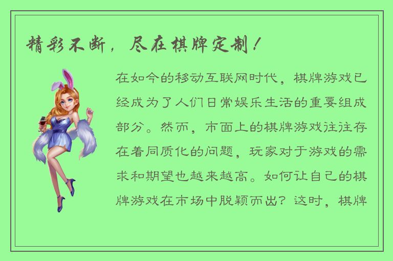 精彩不断，尽在棋牌定制！