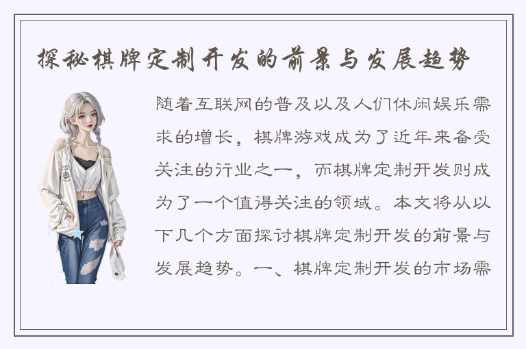 探秘棋牌定制开发的前景与发展趋势
