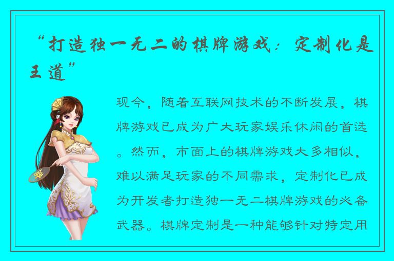 “打造独一无二的棋牌游戏：定制化是王道”