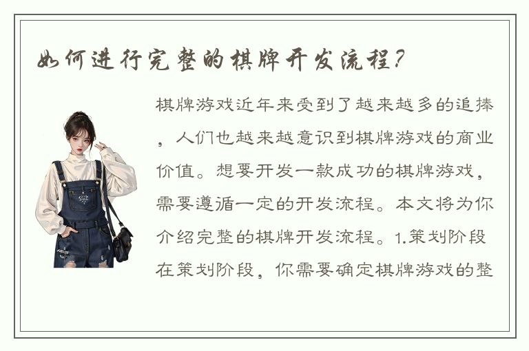 如何进行完整的棋牌开发流程？