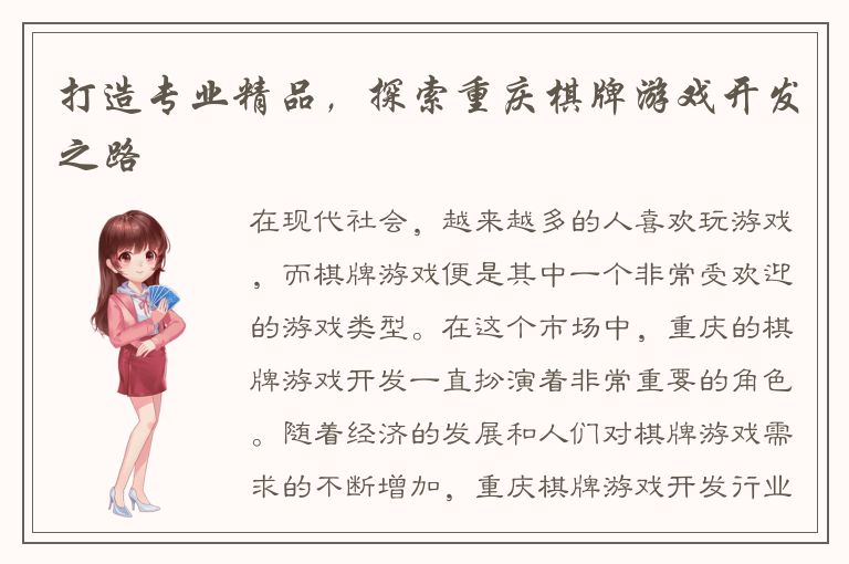 打造专业精品，探索重庆棋牌游戏开发之路