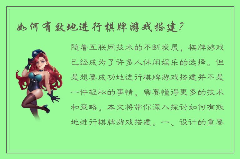 如何有效地进行棋牌游戏搭建？