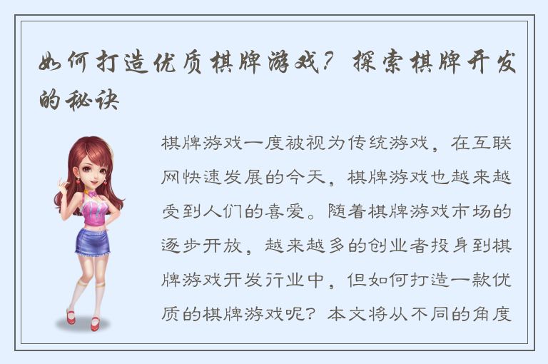 如何打造优质棋牌游戏？探索棋牌开发的秘诀