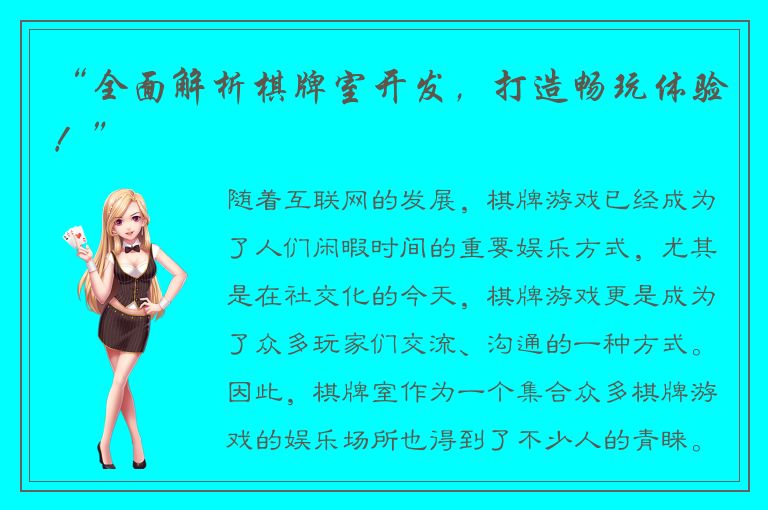 “全面解析棋牌室开发，打造畅玩体验！”