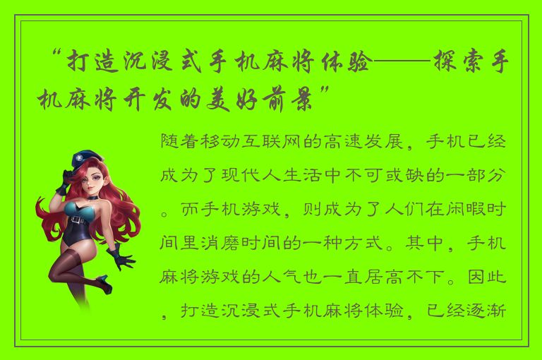 “打造沉浸式手机麻将体验——探索手机麻将开发的美好前景”