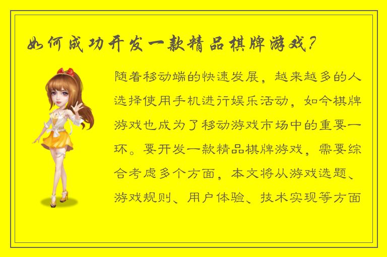 如何成功开发一款精品棋牌游戏？