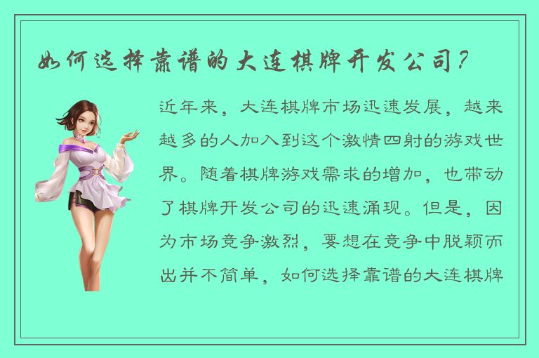如何选择靠谱的大连棋牌开发公司？