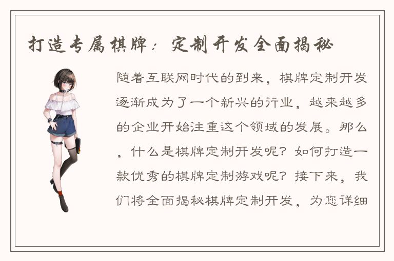 打造专属棋牌：定制开发全面揭秘