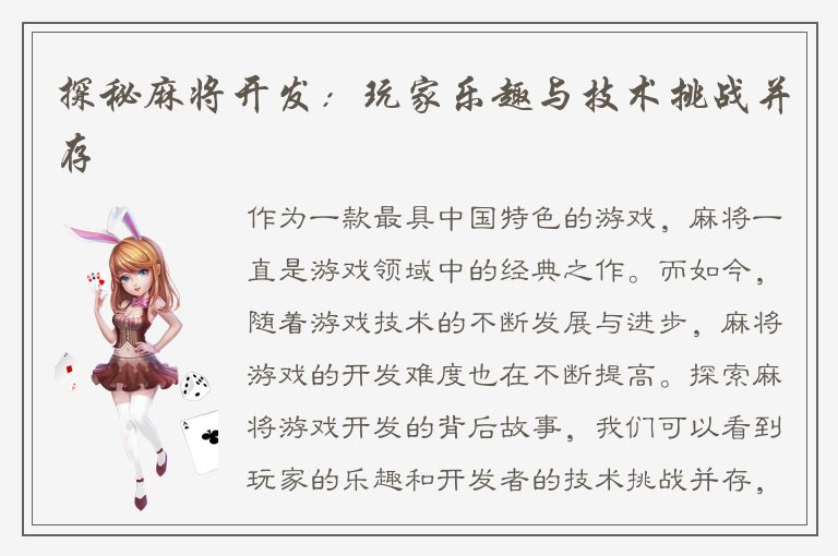 探秘麻将开发：玩家乐趣与技术挑战并存