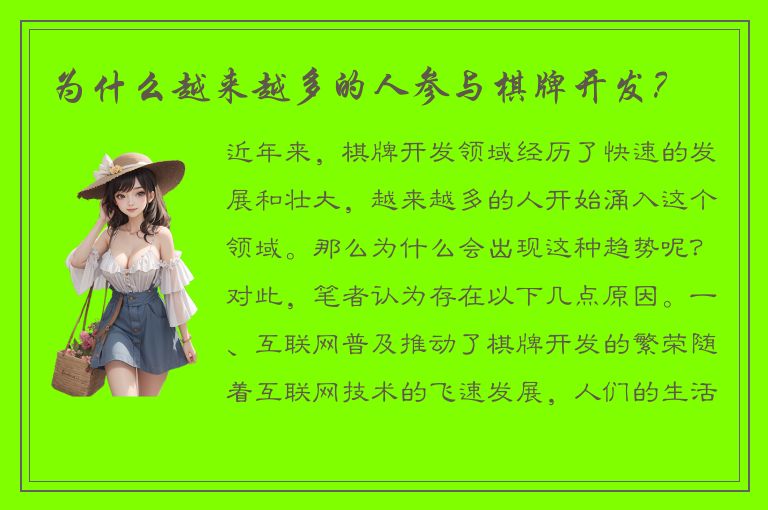 为什么越来越多的人参与棋牌开发？