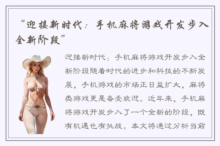 “迎接新时代：手机麻将游戏开发步入全新阶段”