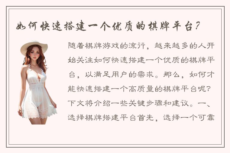 如何快速搭建一个优质的棋牌平台？