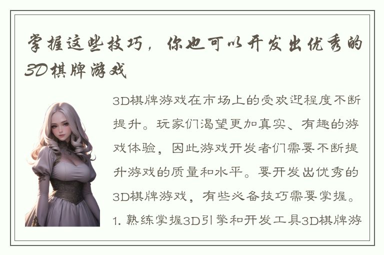 掌握这些技巧，你也可以开发出优秀的3D棋牌游戏