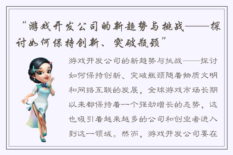 “游戏开发公司的新趋势与挑战——探讨如何保持创新、突破瓶颈”
