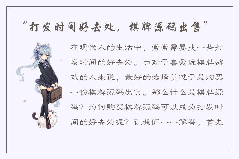 “打发时间好去处，棋牌源码出售”