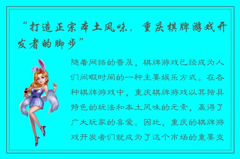 “打造正宗本土风味，重庆棋牌游戏开发者的脚步”