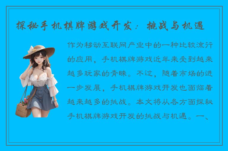 探秘手机棋牌游戏开发：挑战与机遇