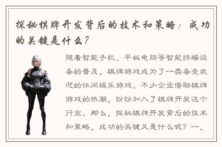 探秘棋牌开发背后的技术和策略：成功的关键是什么？