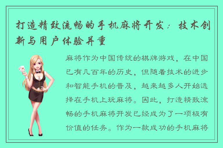 打造精致流畅的手机麻将开发：技术创新与用户体验并重