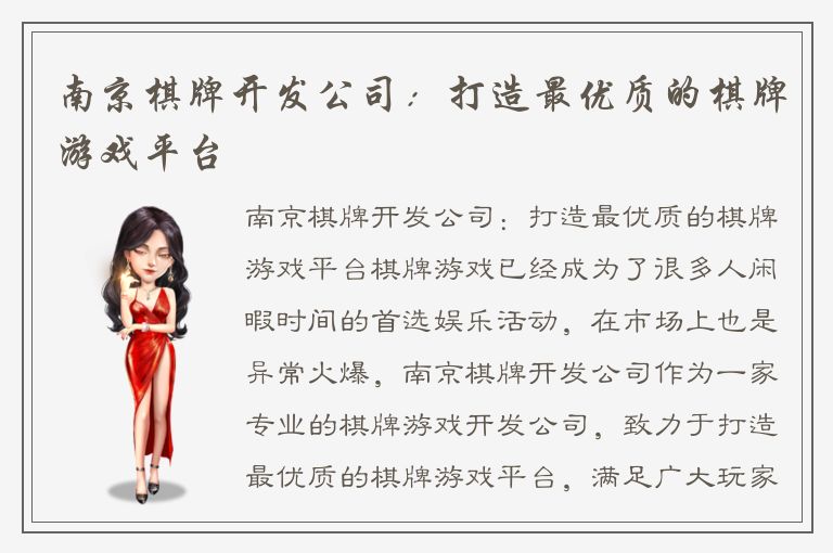 南京棋牌开发公司：打造最优质的棋牌游戏平台