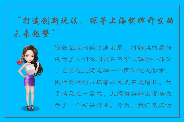 “打造创新玩法，探寻上海棋牌开发的未来趋势”