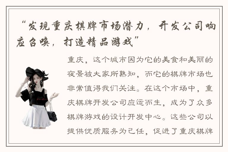 “发现重庆棋牌市场潜力，开发公司响应召唤，打造精品游戏”