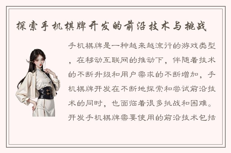 探索手机棋牌开发的前沿技术与挑战