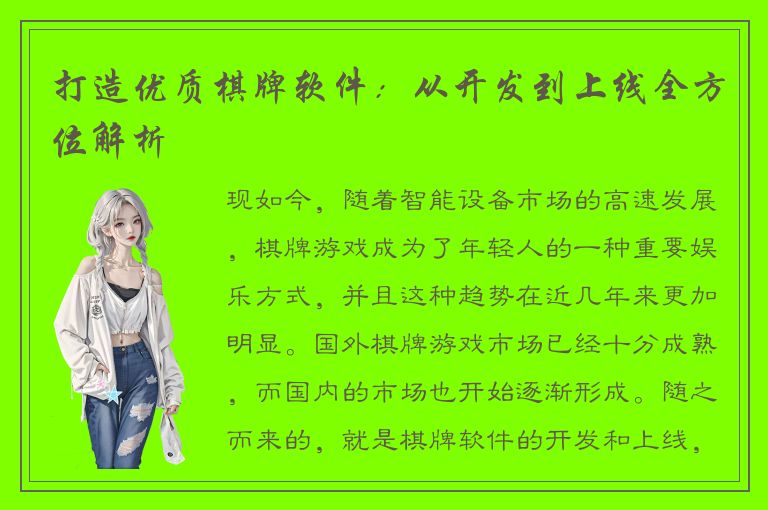 打造优质棋牌软件：从开发到上线全方位解析