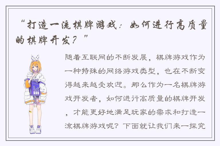 “打造一流棋牌游戏：如何进行高质量的棋牌开发？”