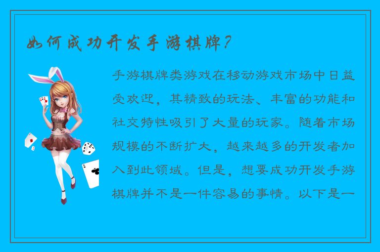 如何成功开发手游棋牌？