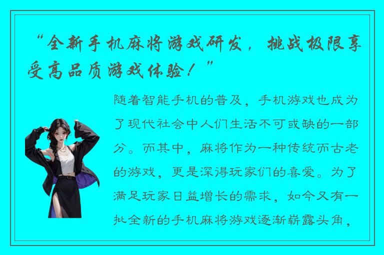 “全新手机麻将游戏研发，挑战极限享受高品质游戏体验！”