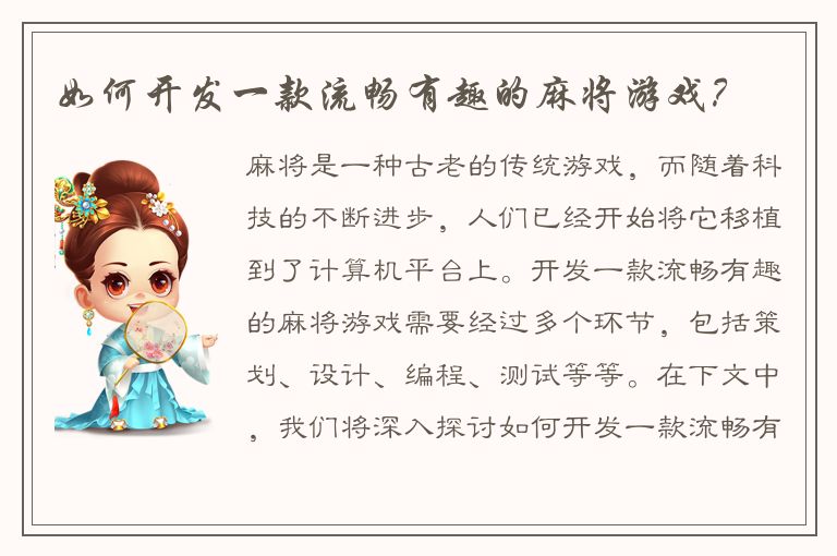 如何开发一款流畅有趣的麻将游戏？