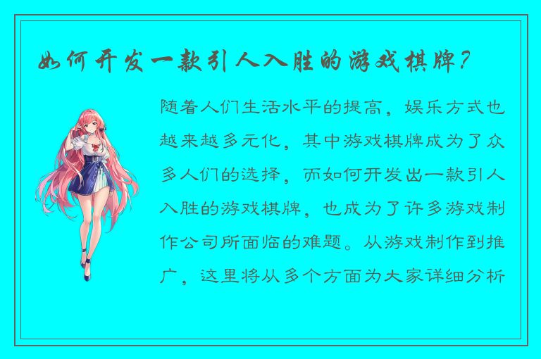 如何开发一款引人入胜的游戏棋牌？