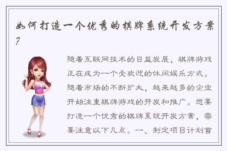 如何打造一个优秀的棋牌系统开发方案？