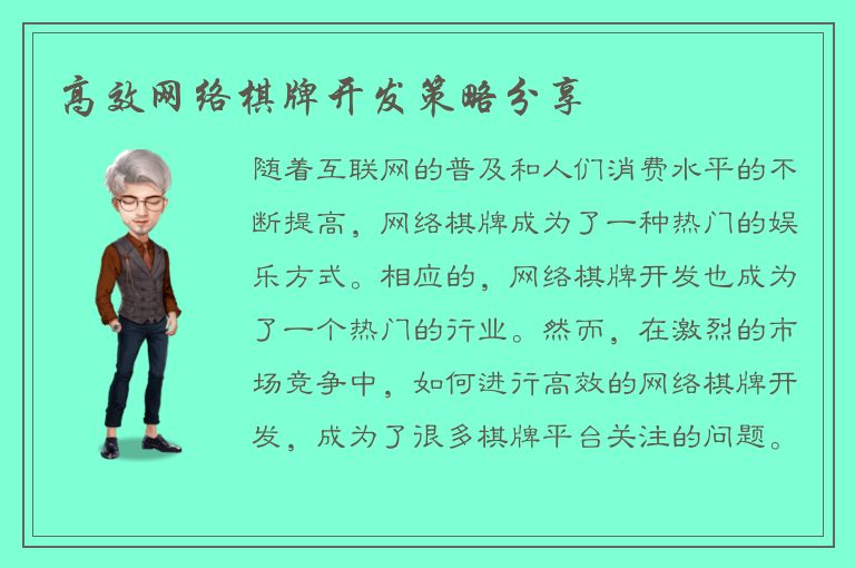 高效网络棋牌开发策略分享