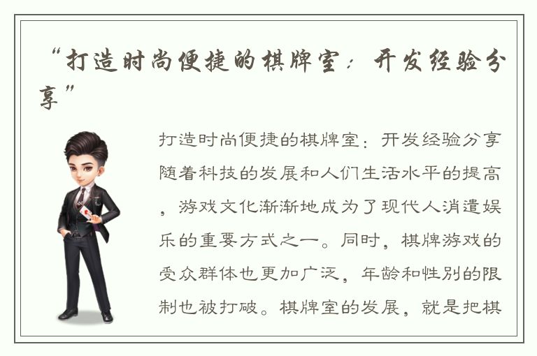 “打造时尚便捷的棋牌室：开发经验分享”