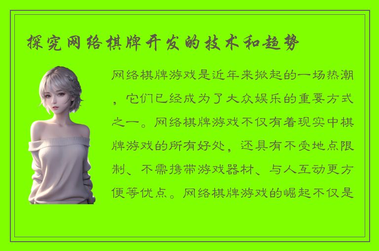 探究网络棋牌开发的技术和趋势