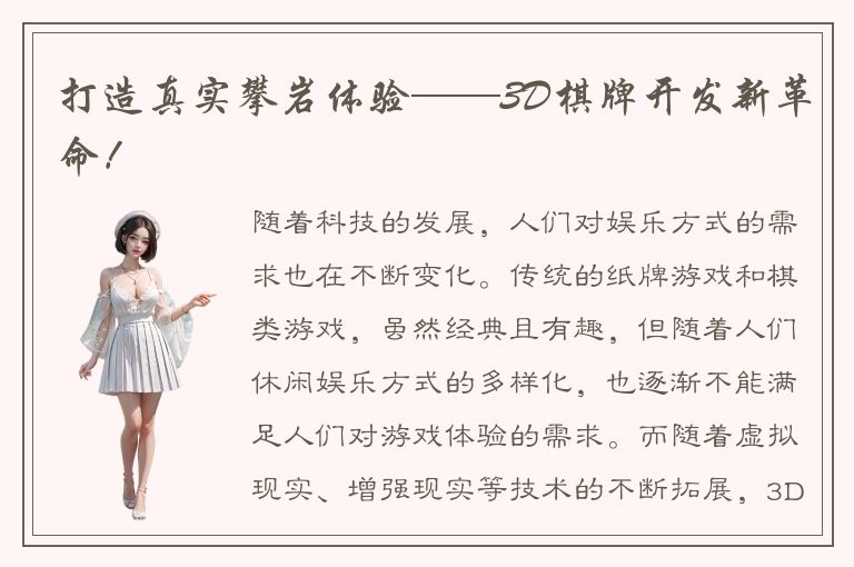 打造真实攀岩体验——3D棋牌开发新革命！