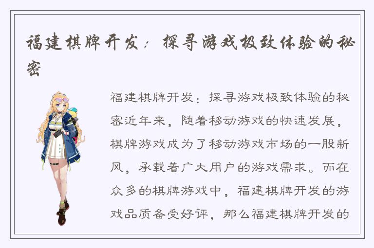 福建棋牌开发：探寻游戏极致体验的秘密