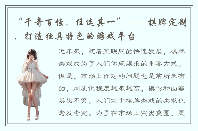 “千奇百怪，任选其一”——棋牌定制，打造独具特色的游戏平台