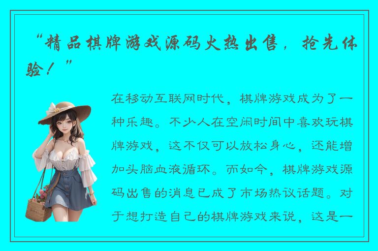 “精品棋牌游戏源码火热出售，抢先体验！”