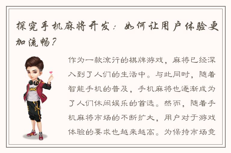 探究手机麻将开发：如何让用户体验更加流畅？