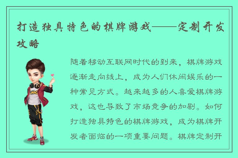 打造独具特色的棋牌游戏——定制开发攻略