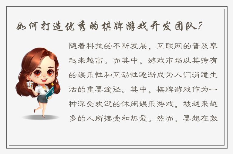 如何打造优秀的棋牌游戏开发团队？