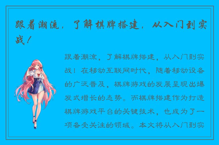 跟着潮流，了解棋牌搭建，从入门到实战！