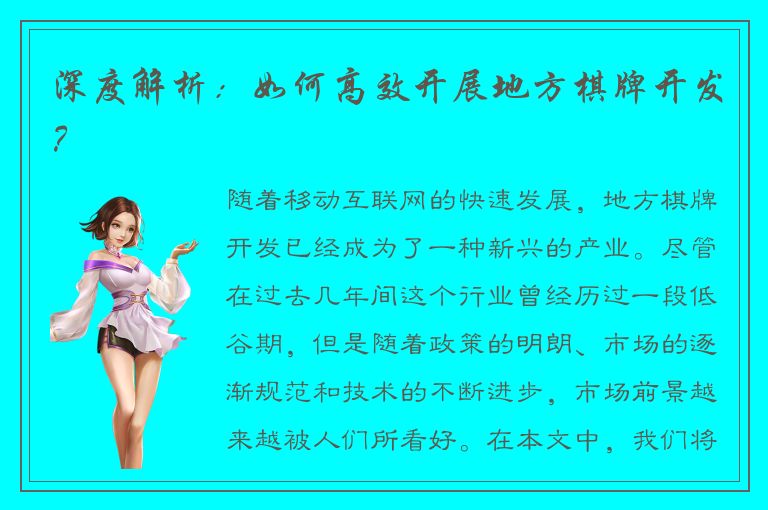 深度解析：如何高效开展地方棋牌开发？